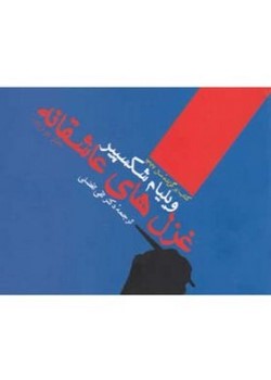 غزل‌های عاشقانه ویلیام شکسپیر